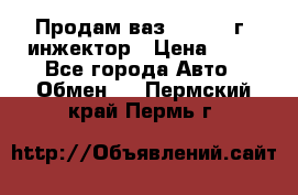 Продам ваз 21093 98г. инжектор › Цена ­ 50 - Все города Авто » Обмен   . Пермский край,Пермь г.